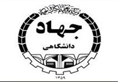 رتبه نخست جهاد دانشگاهی کرمان در آموزش‎های کاربردی کشور