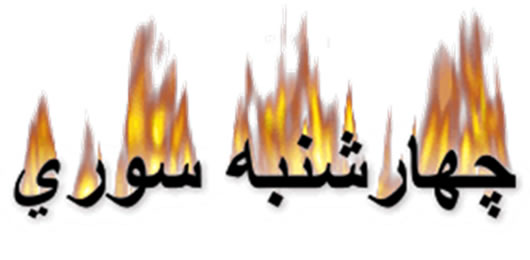 توصیه های ایمنی چهارشنبه سوری سازمان آتش نشانی سیرجان