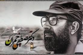 شهید چمران، مرد علم در میدان جهاد