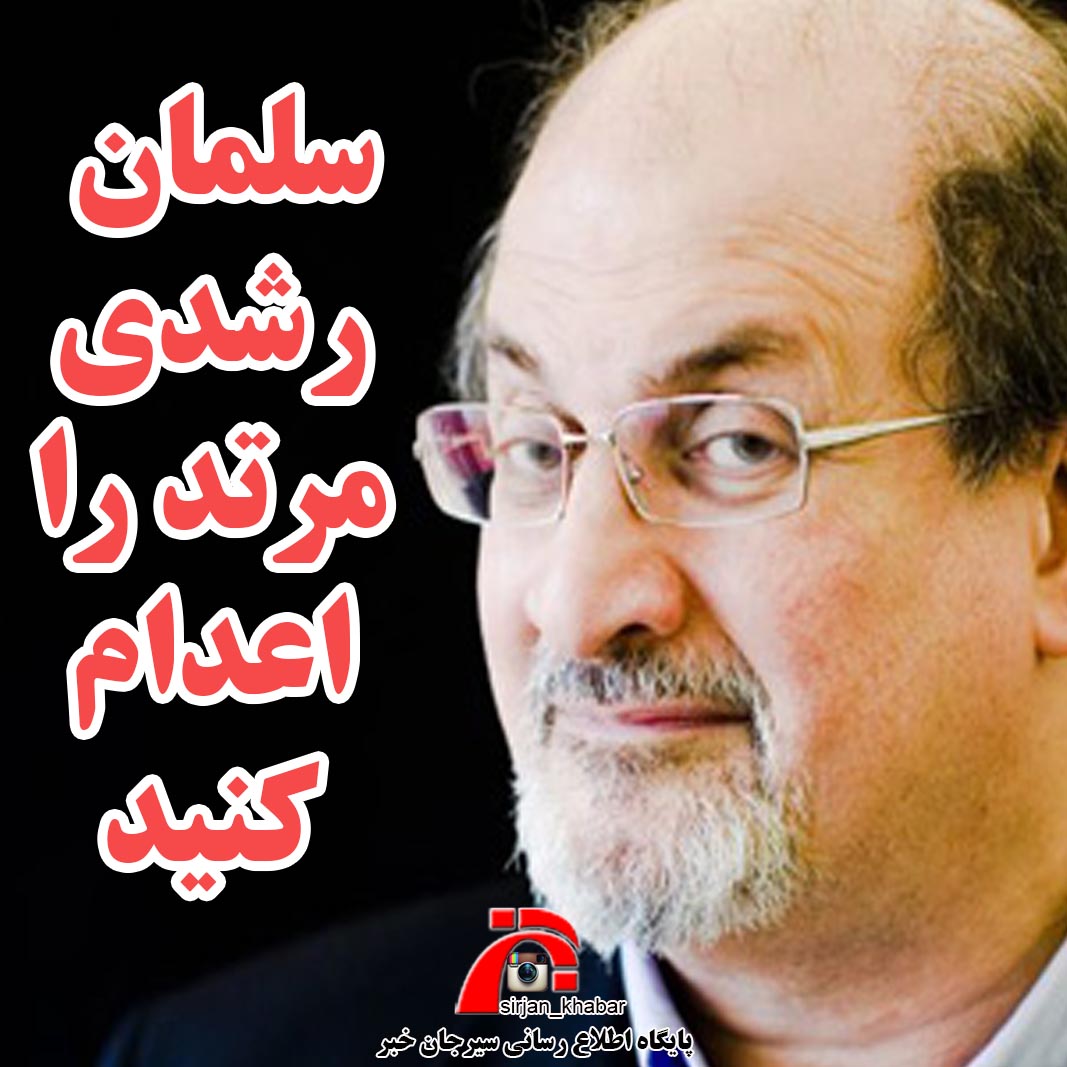 سلمان رشدی را اعدام کنید