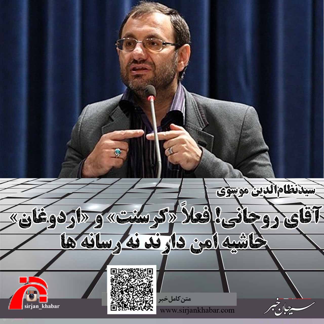 آقای روحانی! فعلاً «کرسنت» و «اردوغان» حاشیه امن دارند نه رسانه ها