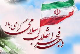 انقلاب اسلامی ایران یک پدیده ی بی همتا است/تشکیل ۲۲ کمیته برای دهه فجر