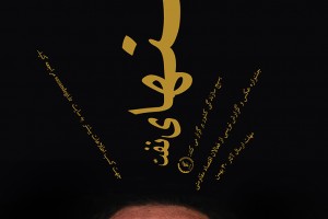 فراخوان جشنواره عکس و گزارش نویسی “منهای نفت” + پوستر