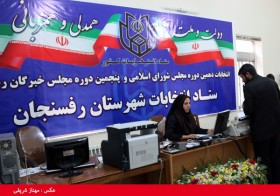 احتمال اضافه شدن یک نفر به جمع نامزدهای حوزه انتخابیه رفسنجان و انار