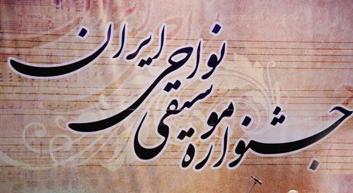 جشنواره موسیقی نواحی ایران در سیرجان