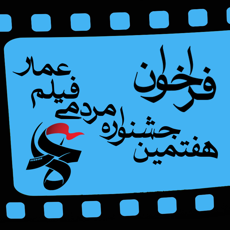 فراخوان هفتمین جشنواره مردمی فیلم عمار منتشر شد