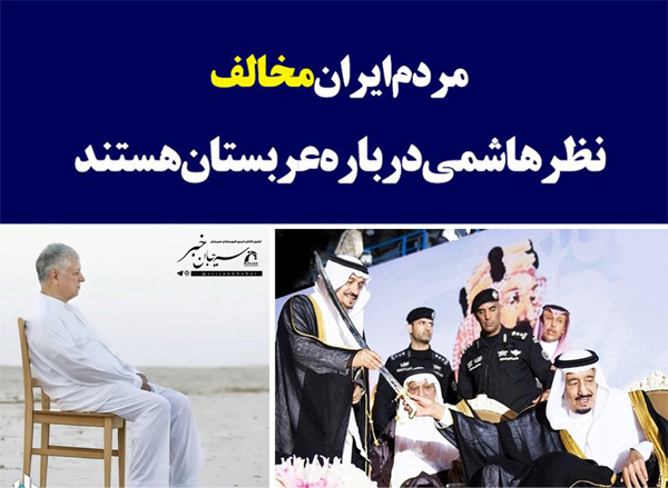 فتونیوز/مردم ایران مخالف نظر هاشمی درباره عربستان هستند