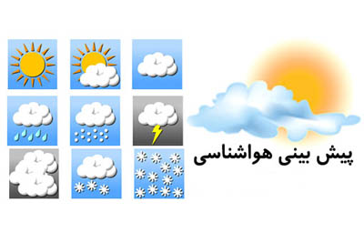 احتمال بارندگی در روز طبیعت در سیرجان/ احتمال کاهش دما و سرما زدگی طی روزهای آتی