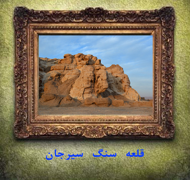 قلعه سنگ دژی مستحکم و تاریخی در سیرجان