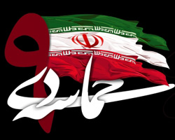 حماسه۹دی،برگ زرینی از دفتر پرافتخارعزت ایران اسلامی