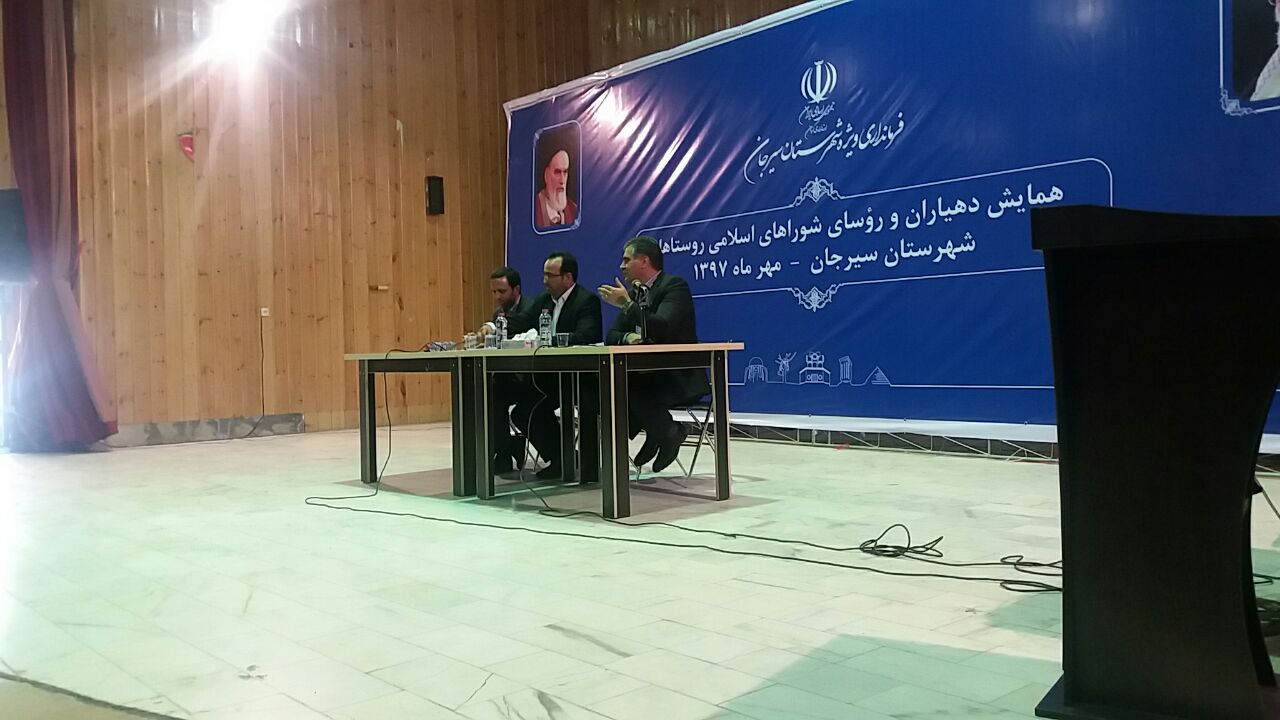 همایش دهیاران و روسای شوراهای اسلامی روستاهای سیرجان برگزار شد