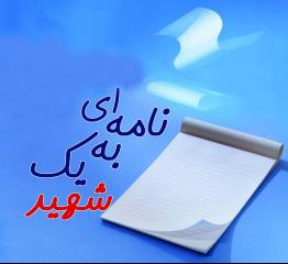 برگزاری مسابقه نامه ای به شهید عصمت پور انوری در بافت