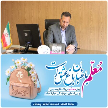مدیر آموزش و پرورش شهرستان سیرجان در پیامی فرارسیدن “روز معلم “را تبریک گفت