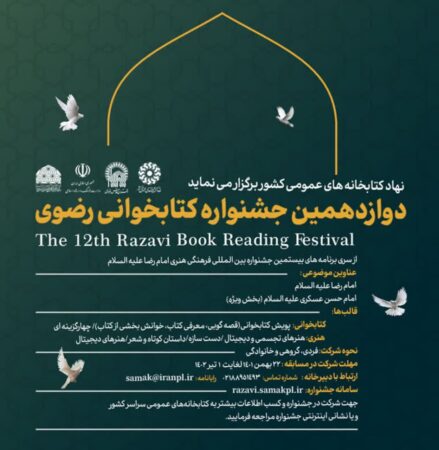 دعوت از مردم توسط فرماندار سیرجان برای شرکت در جشنواره کتابخوانی رضوی