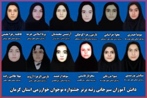 کسب۴مقام برتر استانی در جشنواره نوجوان خوارزمی توسط دانش آموزان سیرجانی