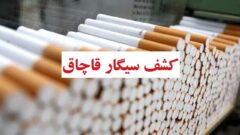 کشف۵هزار و ۸۰۰ نخ سیگار قاچاق در بازدید از دو باب مغازه در سیرجان