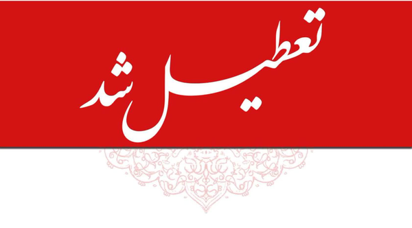 تعطیلی سراسر استان کرمان در روز شنبه اول شهریور ۱۴۰۴