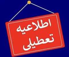 تعطیلی مراکز آموزش عالی سیرجان در روز چهارشنبه