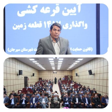 آئین قرعه‌کشی و واگذاری ۱۴۵۷ قطعه زمین ویژه طرح حمایت از خانواده و جوانی جمعیت در سیرجان