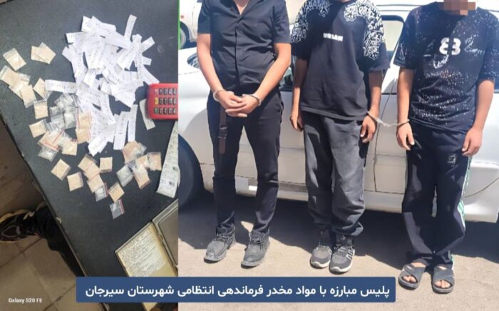 جلوگیری از انتقال مواد مخدر صنعتی در سیرجان