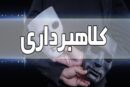 دستگیری عامل یک هزار و ۱۴۰ میلیارد ریال کلاهبرداری در سیرجان