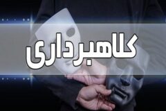 دستگیری عامل یک هزار و ۱۴۰ میلیارد ریال کلاهبرداری در سیرجان