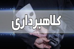 دستگیری عامل یک هزار و ۱۴۰ میلیارد ریال کلاهبرداری در سیرجان