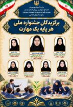 درخشش فرهنگیان سیرجانی در جشنواره ملی هر پایه، یک مهارت